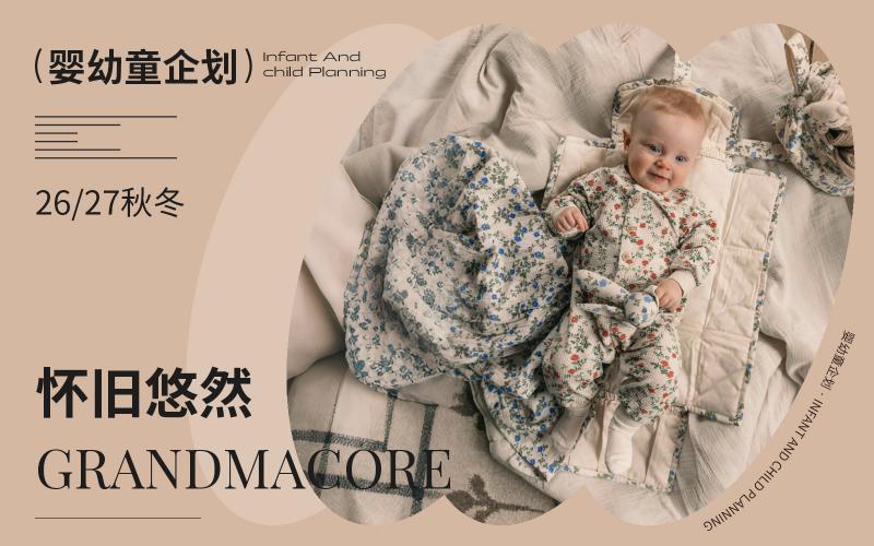 26/27秋冬嬰幼童家紡企劃--懷舊悠然（矢量）
