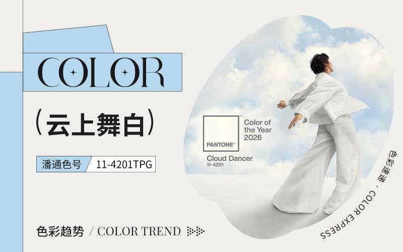 PANTONE（潘通）2026年度代表色 -- Cloud Dancer 云上舞白