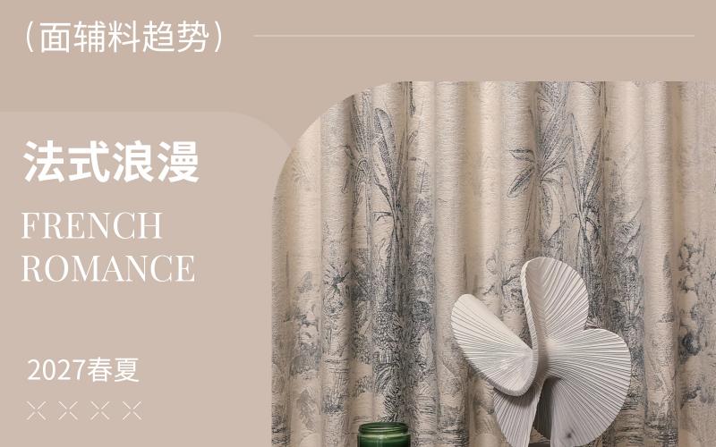 2027春夏軟裝面料趨勢(shì)預(yù)測(cè)--法式浪漫