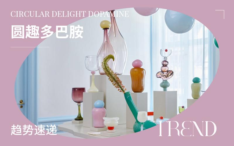 趨勢速遞 | 圓趣多巴胺