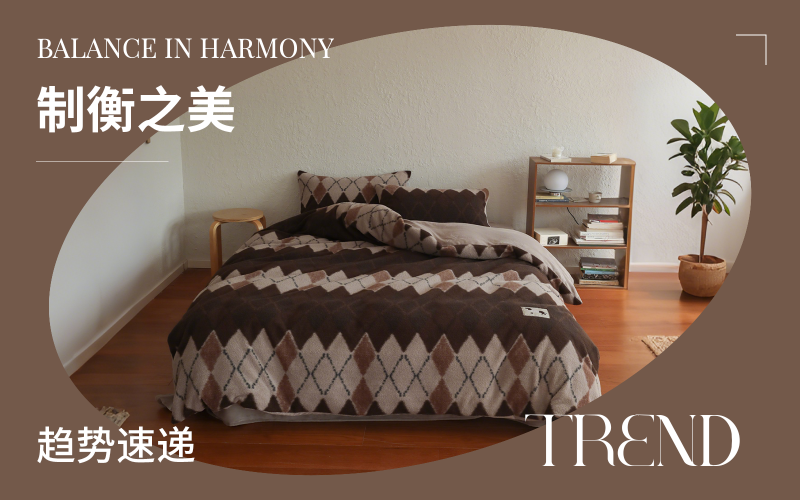 趨勢速遞 | 制衡之美