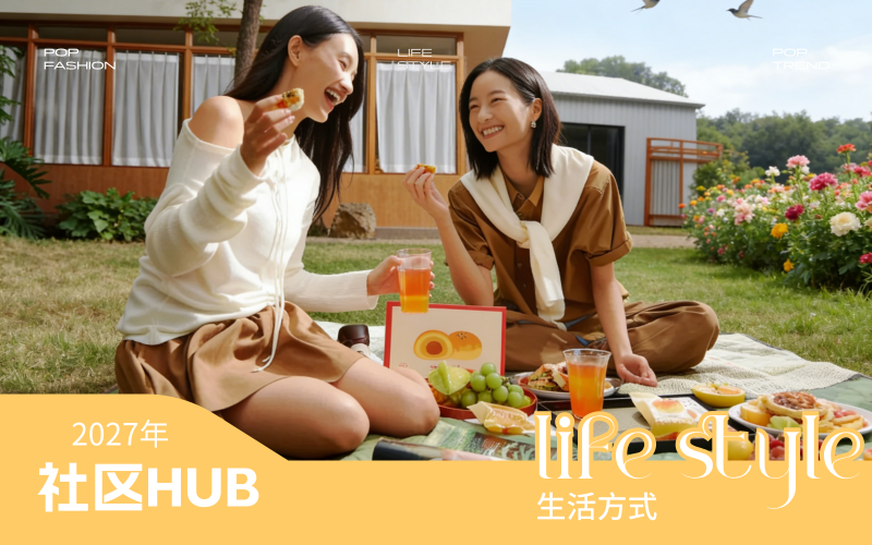 2027年消費(fèi)者生活方式洞察--社區(qū)HUB