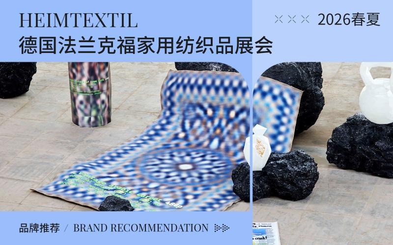 2026年（Heimtextil）德國法蘭克福家紡展重點(diǎn)參展品牌推薦