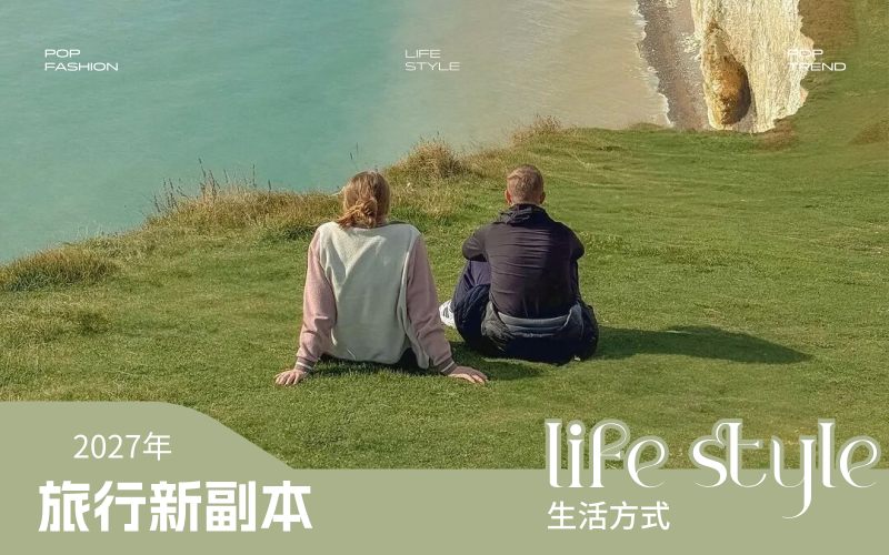 2027年消費(fèi)者生活方式洞察--旅行新副本