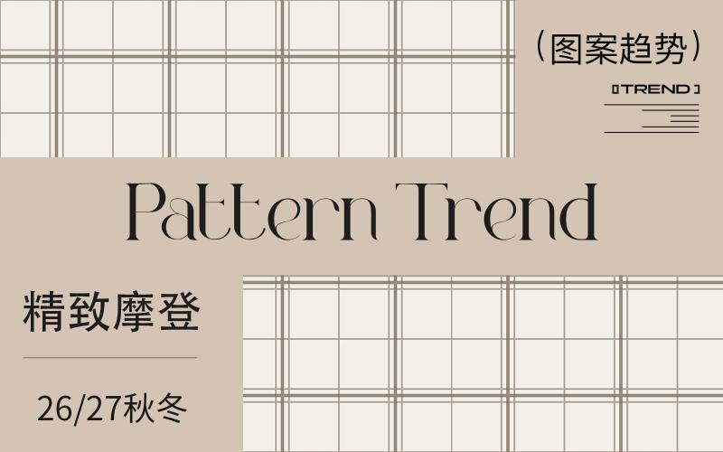 26/27秋冬家紡圖案企劃--精致摩登
