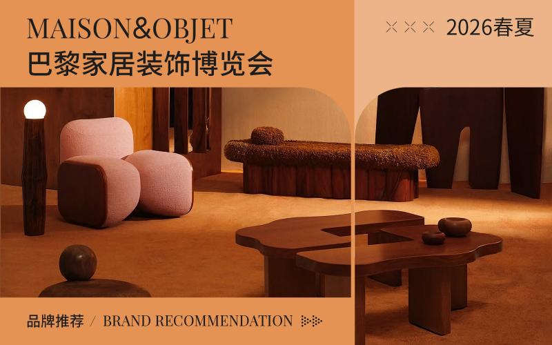 2026年（Maison&Objet）巴黎家居裝飾博覽會(huì)重點(diǎn)參展品牌推薦