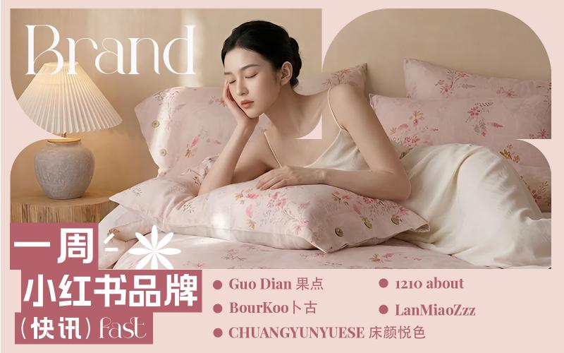 小紅書熱門品牌快訊