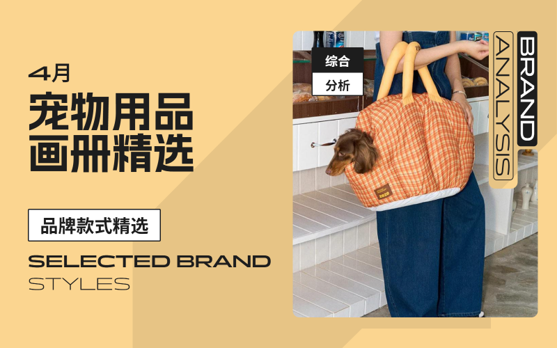 4月寵物用品-款式畫冊(cè)精選