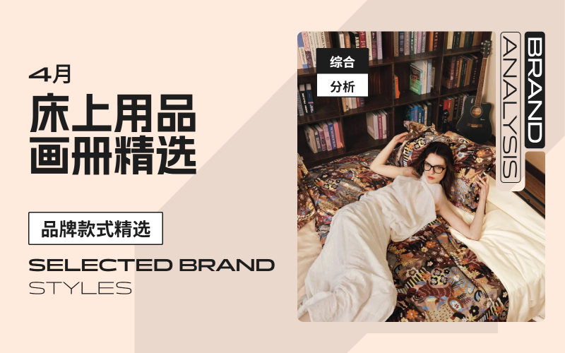 4月床上用品-款式畫冊精選