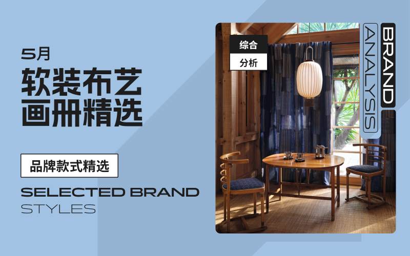 5月軟裝布藝-款式畫冊(cè)精選