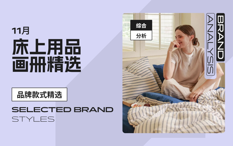 11月床上用品-款式畫冊精選（第二期）