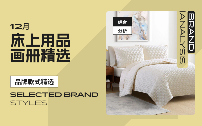 12月床上用品-款式畫冊(cè)精選（第二期）